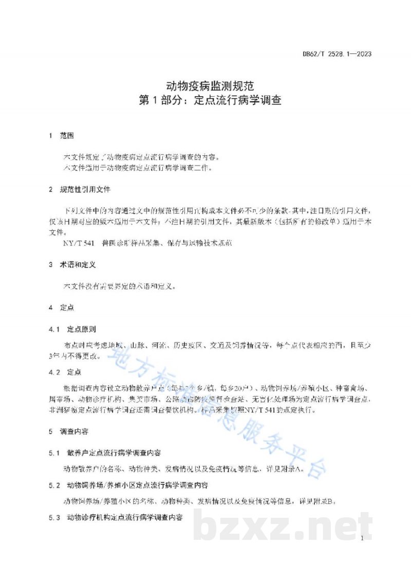 DB62/T 2528.1-2023动物疫病监测规范 第1部分：定点流行病学调查