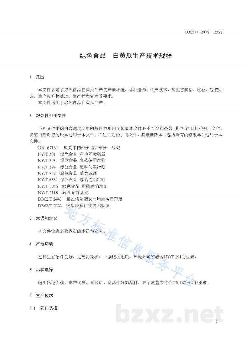 DB62/T 2372-2023绿色食品 白黄瓜生产技术规程