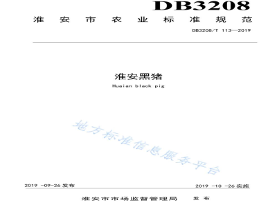 DB3208/T 113-2019淮安黑猪