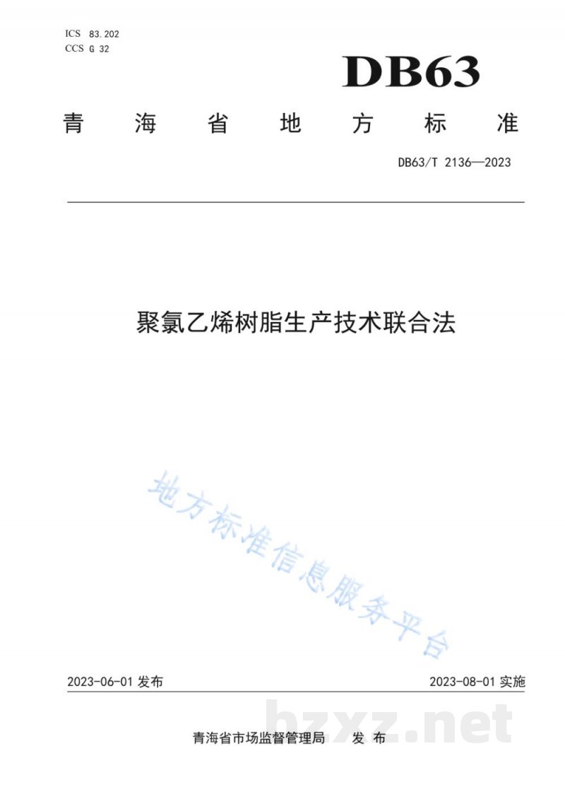 DB63/T 2136-2023聚氯乙烯树脂生产技术 联合法