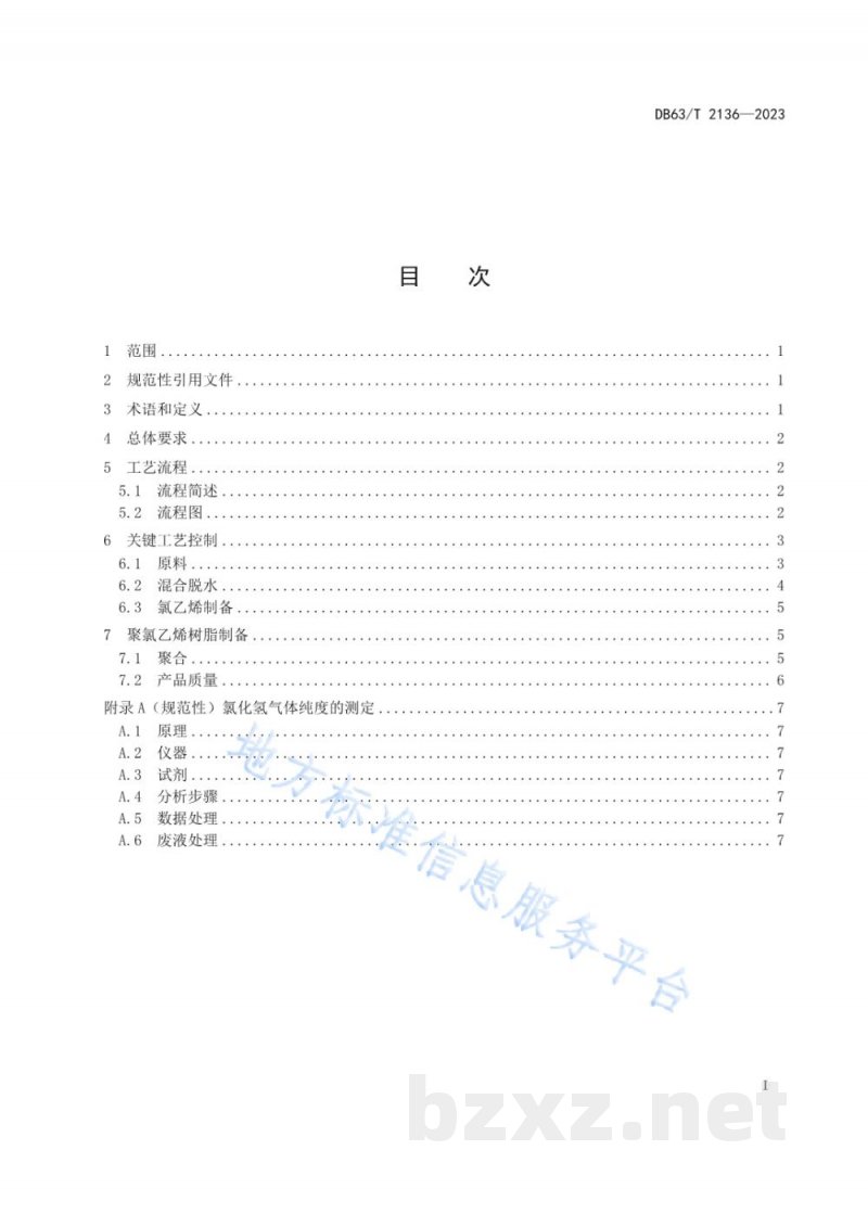 DB63/T 2136-2023聚氯乙烯树脂生产技术 联合法