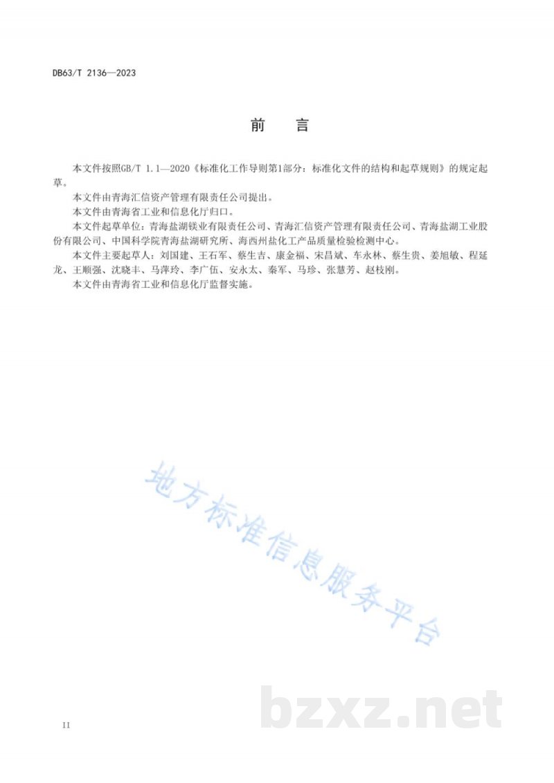 DB63/T 2136-2023聚氯乙烯树脂生产技术 联合法
