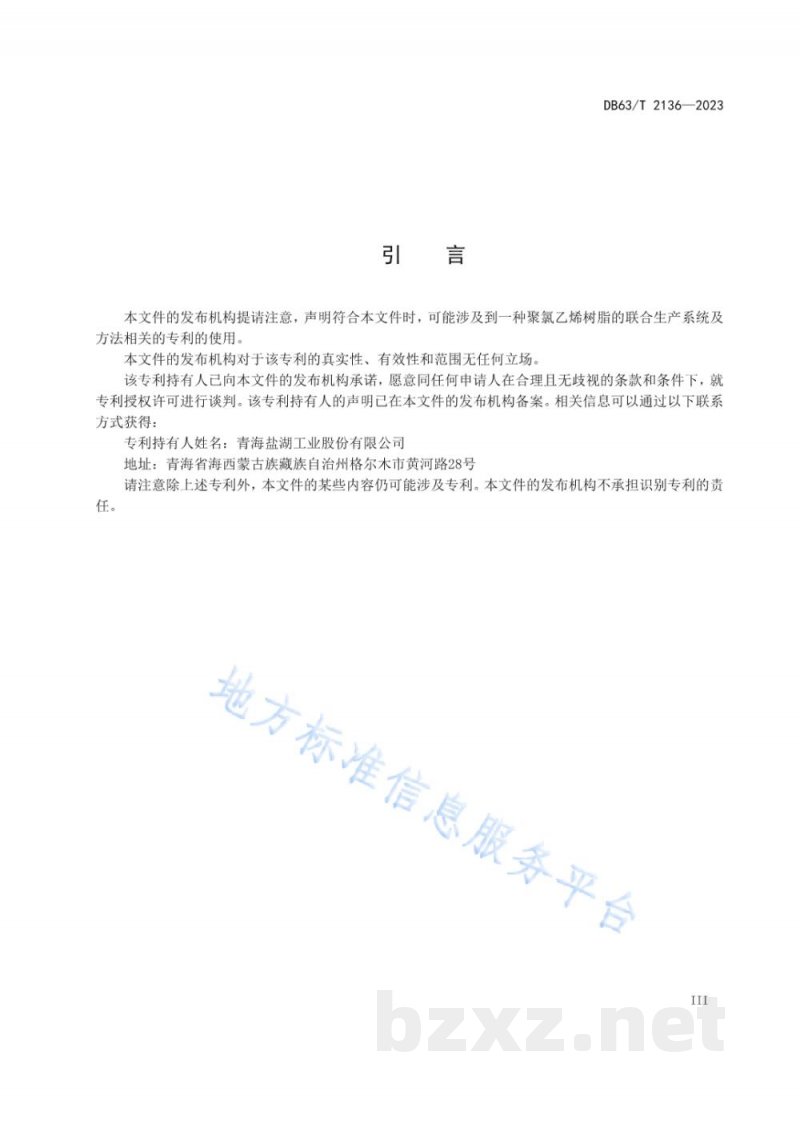 DB63/T 2136-2023聚氯乙烯树脂生产技术 联合法