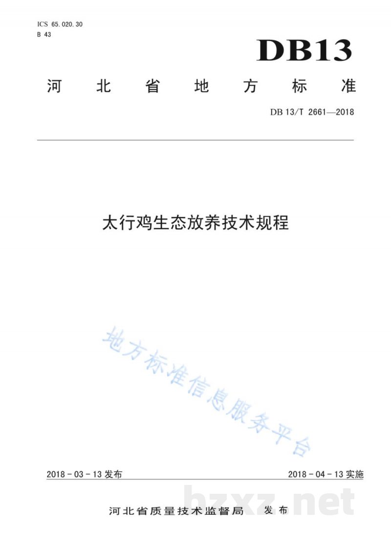 DB13/T 2661-2018太行鸡生态放养技术规程