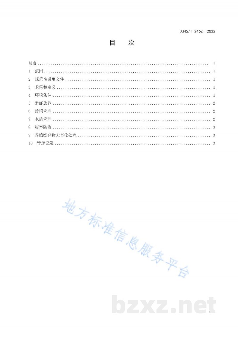 DB45/T 2462-2022罗氏沼虾亲虾越冬管理技术规范