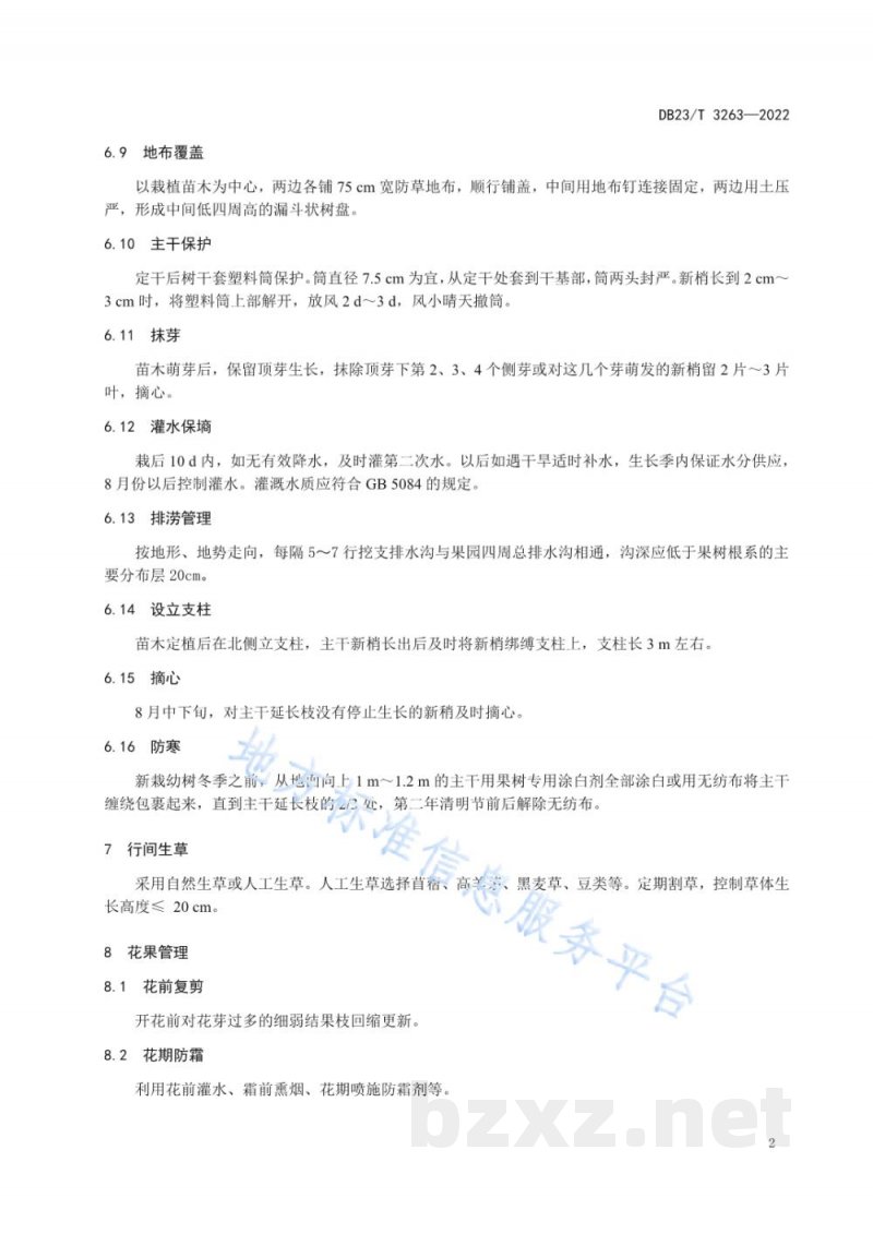 DB23/T 3263-2022苹果矮化密植栽培技术规程