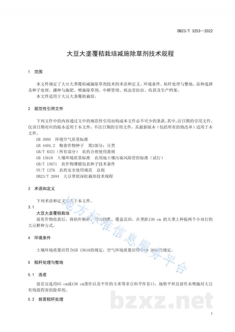 DB23/T 3253-2022大豆大垄覆秸栽培减施除草剂技术规程