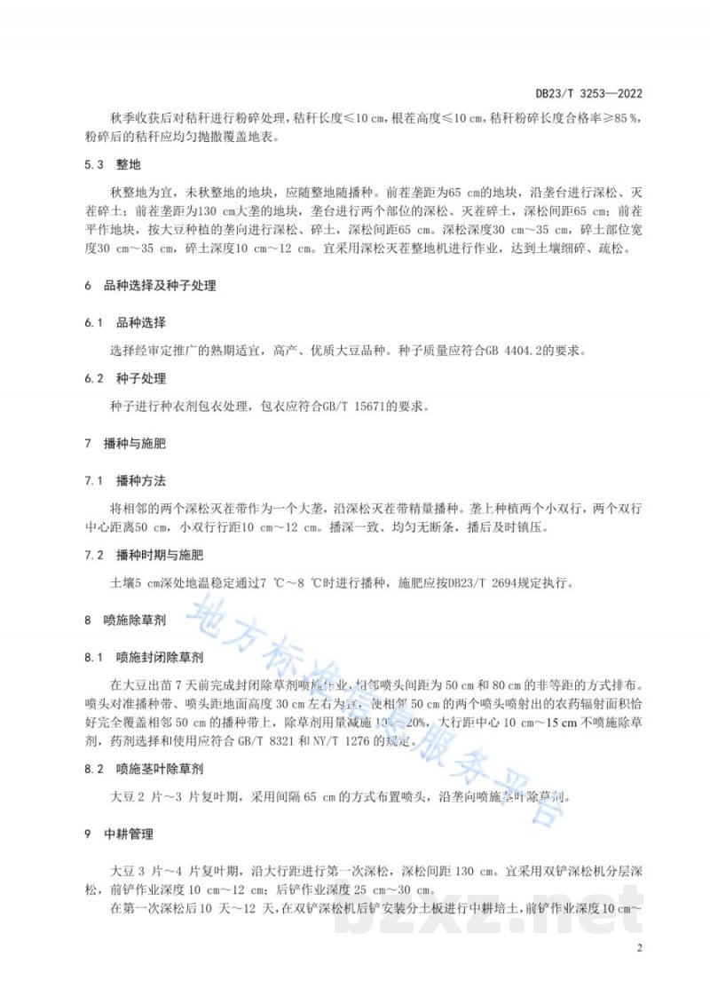 DB23/T 3253-2022大豆大垄覆秸栽培减施除草剂技术规程