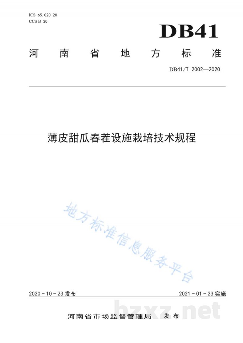 DB41/T 2002-2020薄皮甜瓜春茬设施栽培技术规程