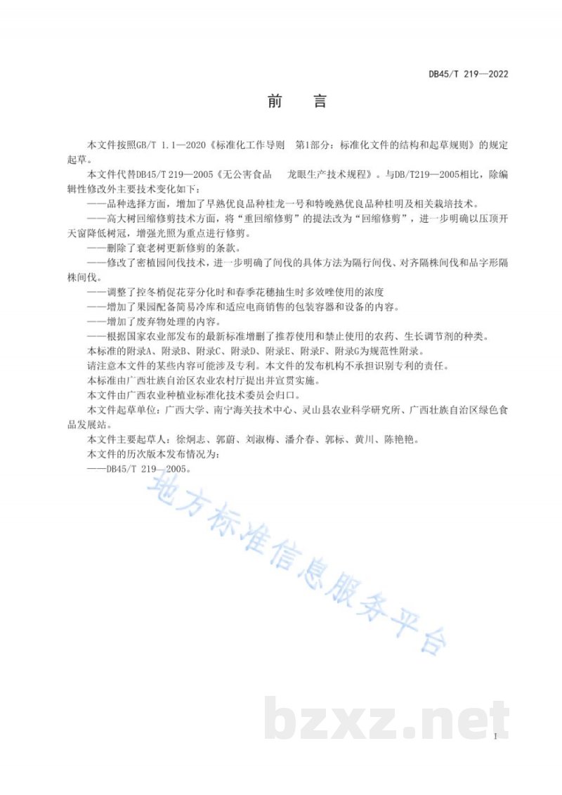 DB45/T 219-2022无公害农产品 龙眼生产技术规程