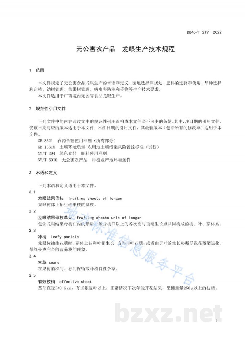 DB45/T 219-2022无公害农产品 龙眼生产技术规程