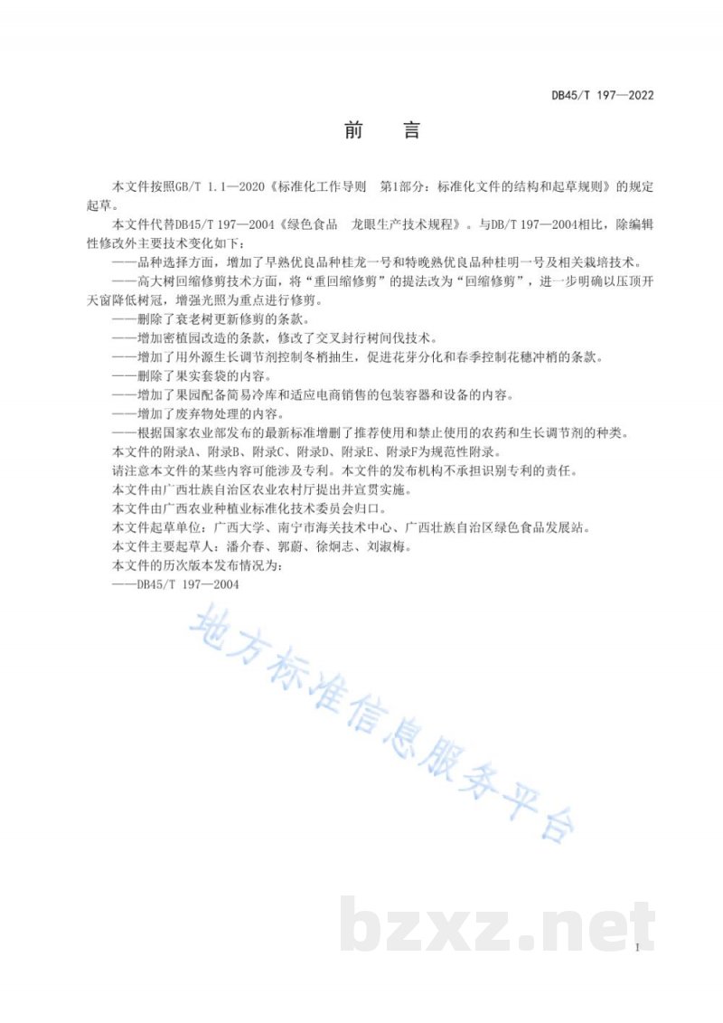 DB45/T 197-2022绿色食品 龙眼生产技术规程