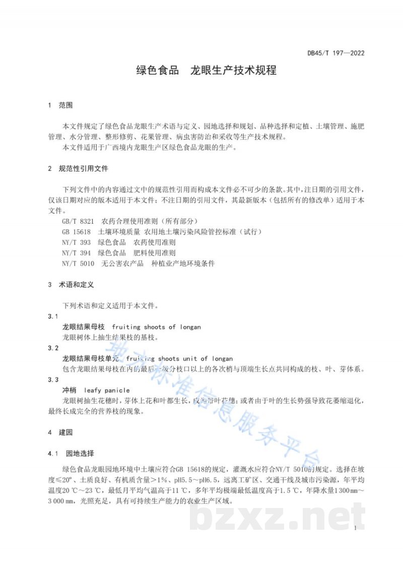 DB45/T 197-2022绿色食品 龙眼生产技术规程