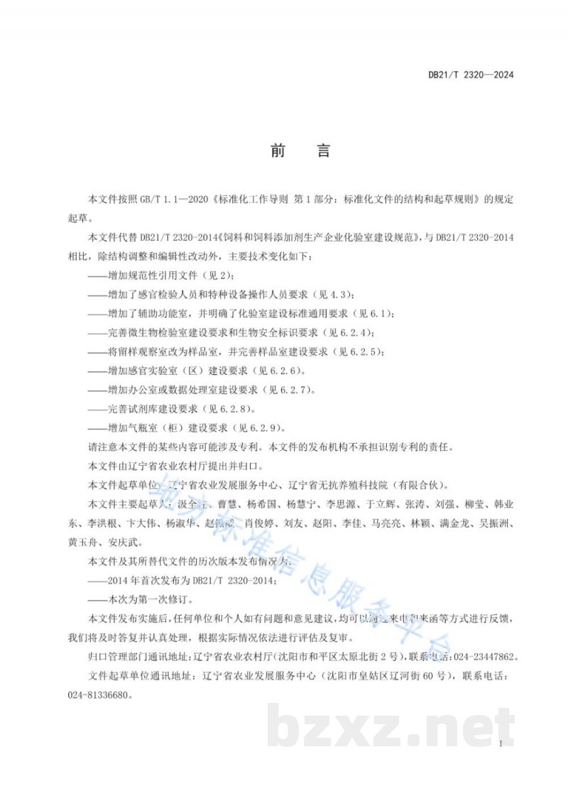 DB21/T 2320-2024饲料和饲料添加剂生产企业化验室建设规范
