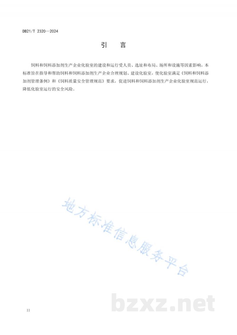 DB21/T 2320-2024饲料和饲料添加剂生产企业化验室建设规范