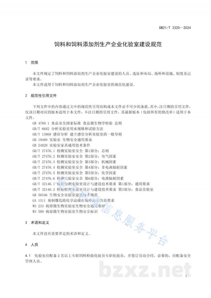 DB21/T 2320-2024饲料和饲料添加剂生产企业化验室建设规范