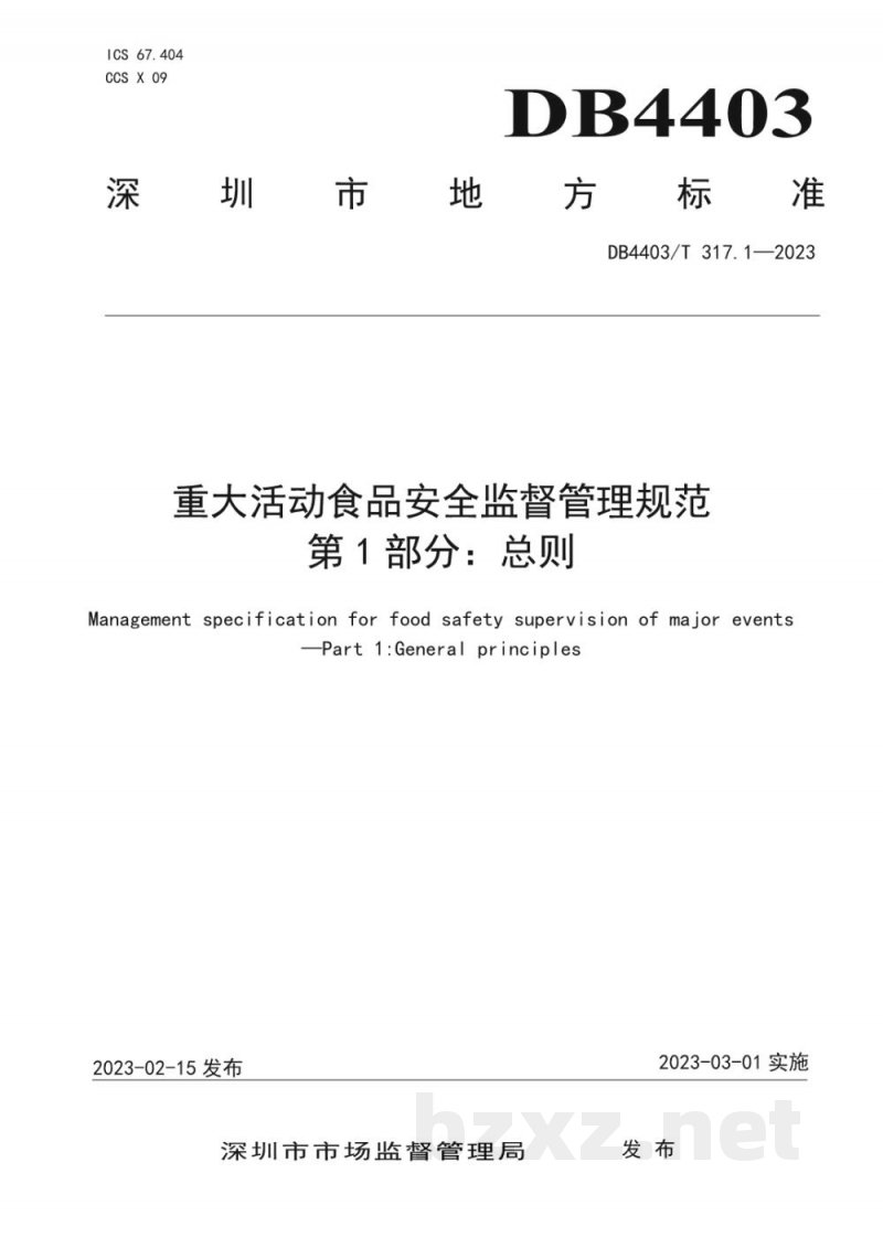DB4403/T 317.1-2023重大活动食品安全监督管理规范 第1部分：总则