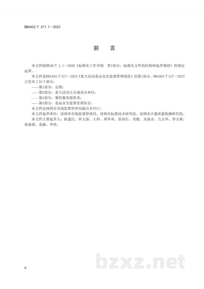 DB4403/T 317.1-2023重大活动食品安全监督管理规范 第1部分：总则
