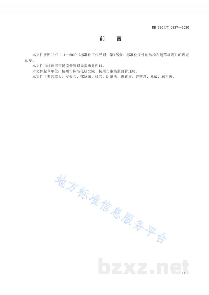 DB3301/T 0327-2020化妆品生产企业风险分级管理规范