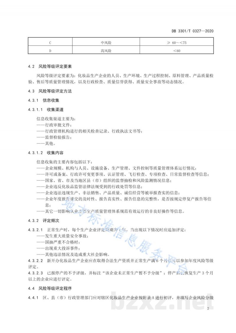 DB3301/T 0327-2020化妆品生产企业风险分级管理规范