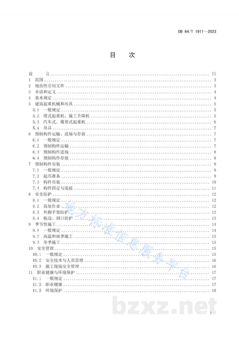 DB64/T 1911-2023装配式建筑施工现场安全技术规程