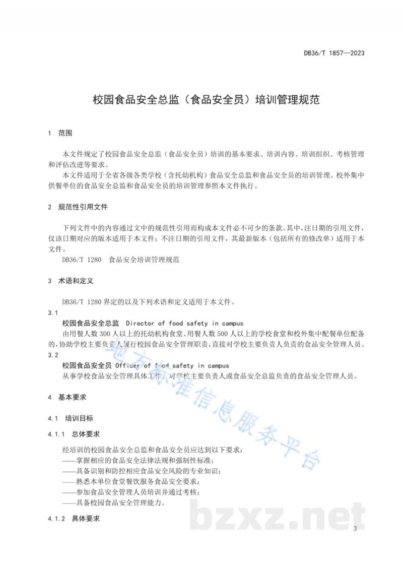 DB36/T 1857-2023校园食品安全总监（食品安全员）培训管理规范