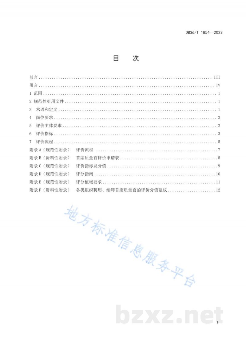 DB36/T 1854-2023首席质量官评价规范
