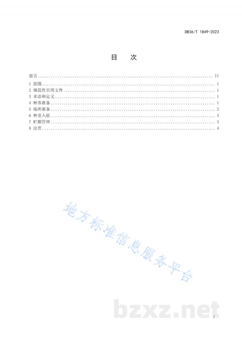 DB36/T 1849-2023木薯种茎越冬贮藏技术规程
