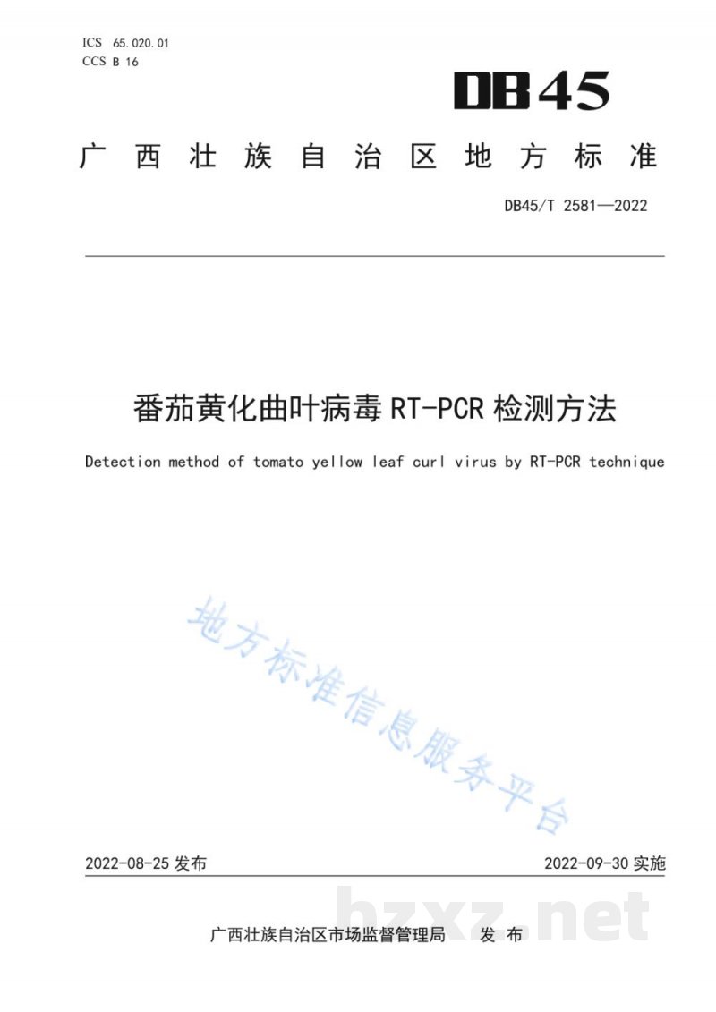 DB45/T 2581-2022番茄黄化曲叶病毒RT-PCR检测方法