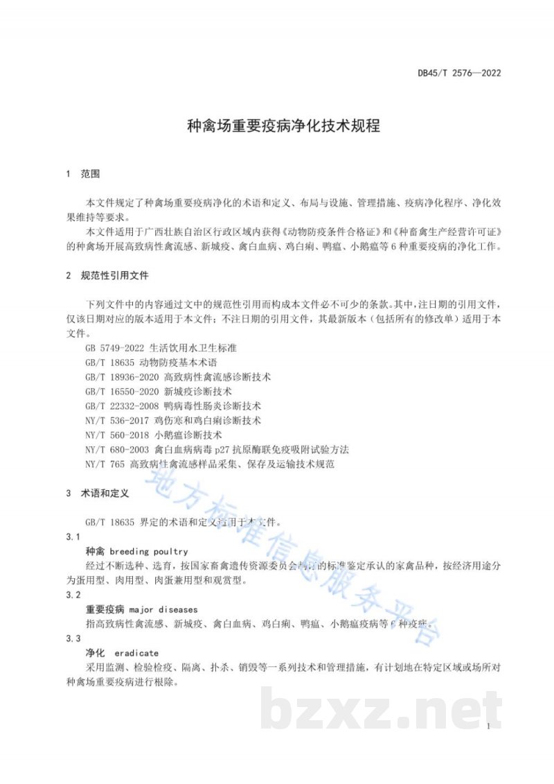DB45/T 2576-2022种禽场重要疫病净化技术规程