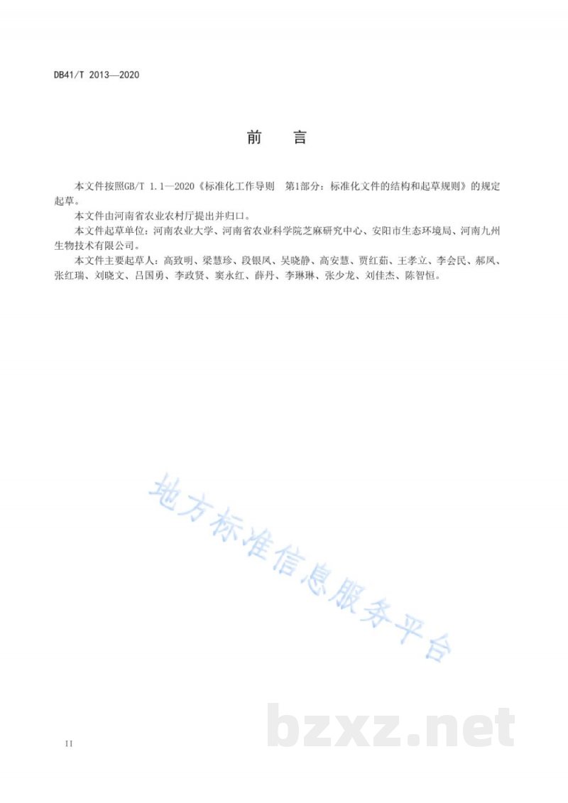 DB41/T 2013-2020西红花生产技术规程