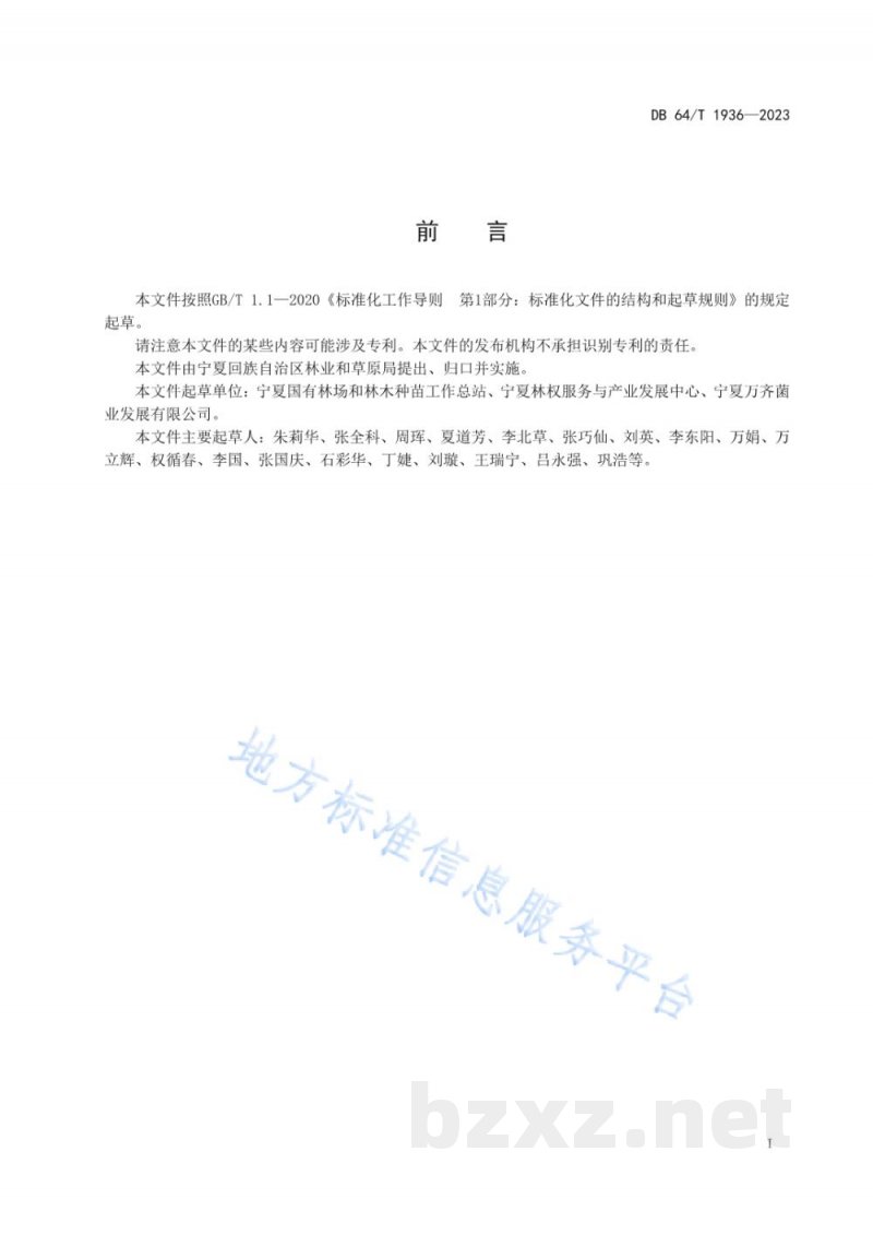 DB64/T 1936-2023林下平菇栽培技术规程
