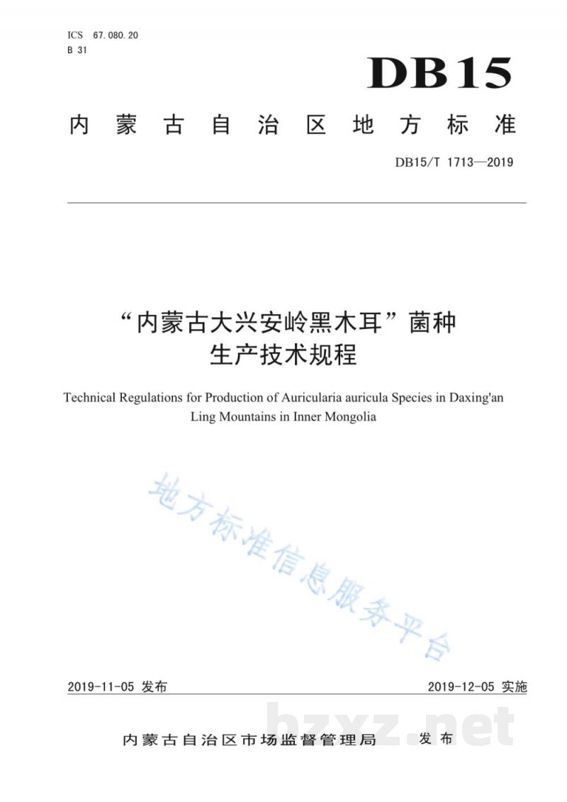DB15/T 1713-2019“内蒙古大兴安岭黑木耳”菌种生产技术规程