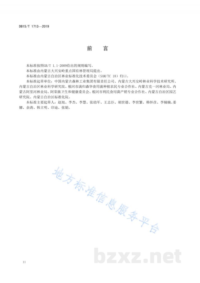 DB15/T 1713-2019“内蒙古大兴安岭黑木耳”菌种生产技术规程