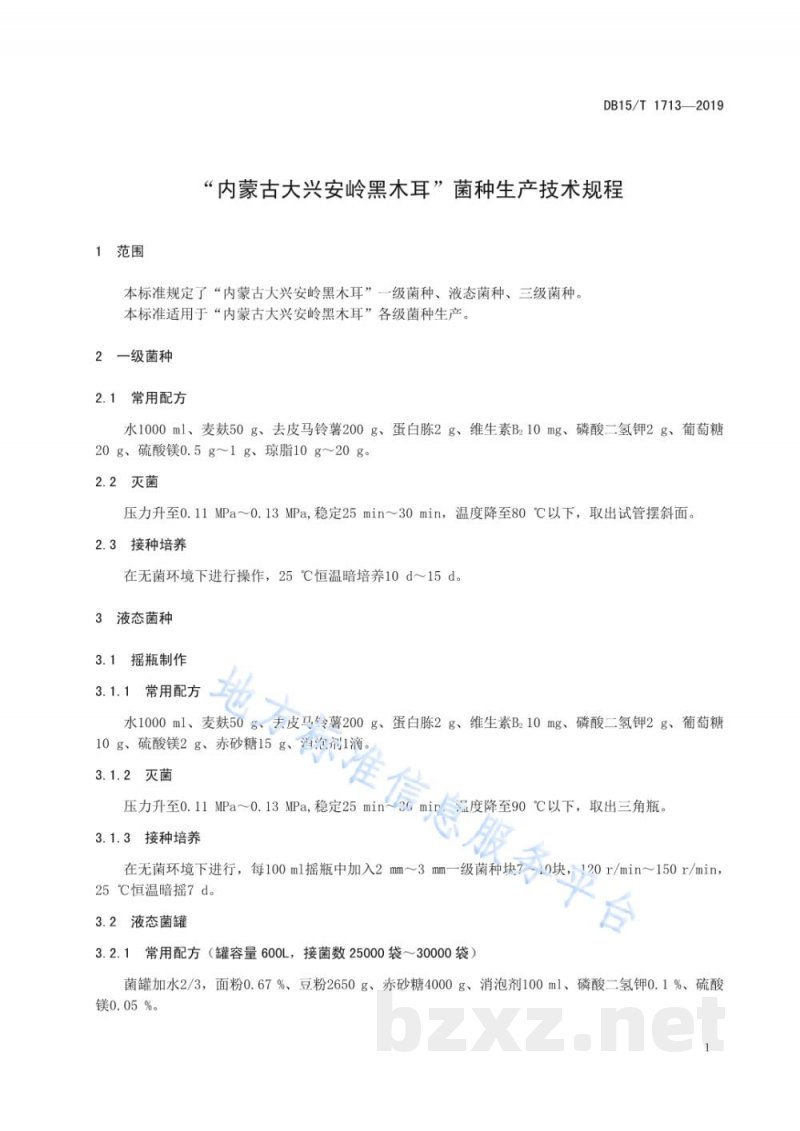 DB15/T 1713-2019“内蒙古大兴安岭黑木耳”菌种生产技术规程