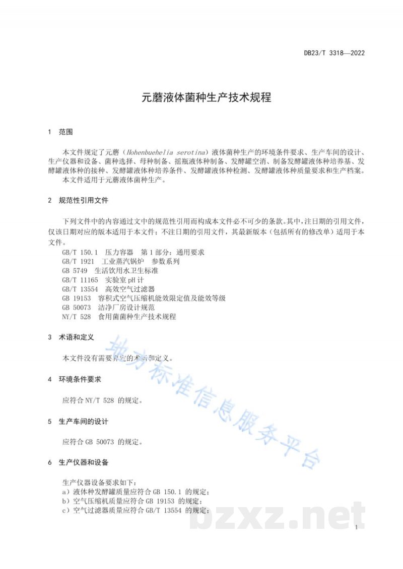 DB23/T 3318-2022元蘑液体菌种生产技术规程