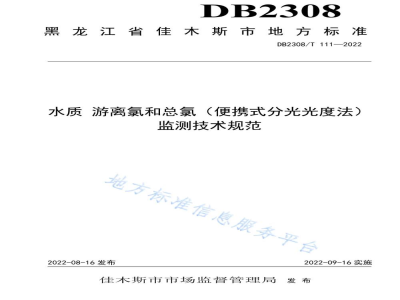 DB2308/T 111-2022水质 游离氯和总氯（便携式分光光度法）监测技术规范