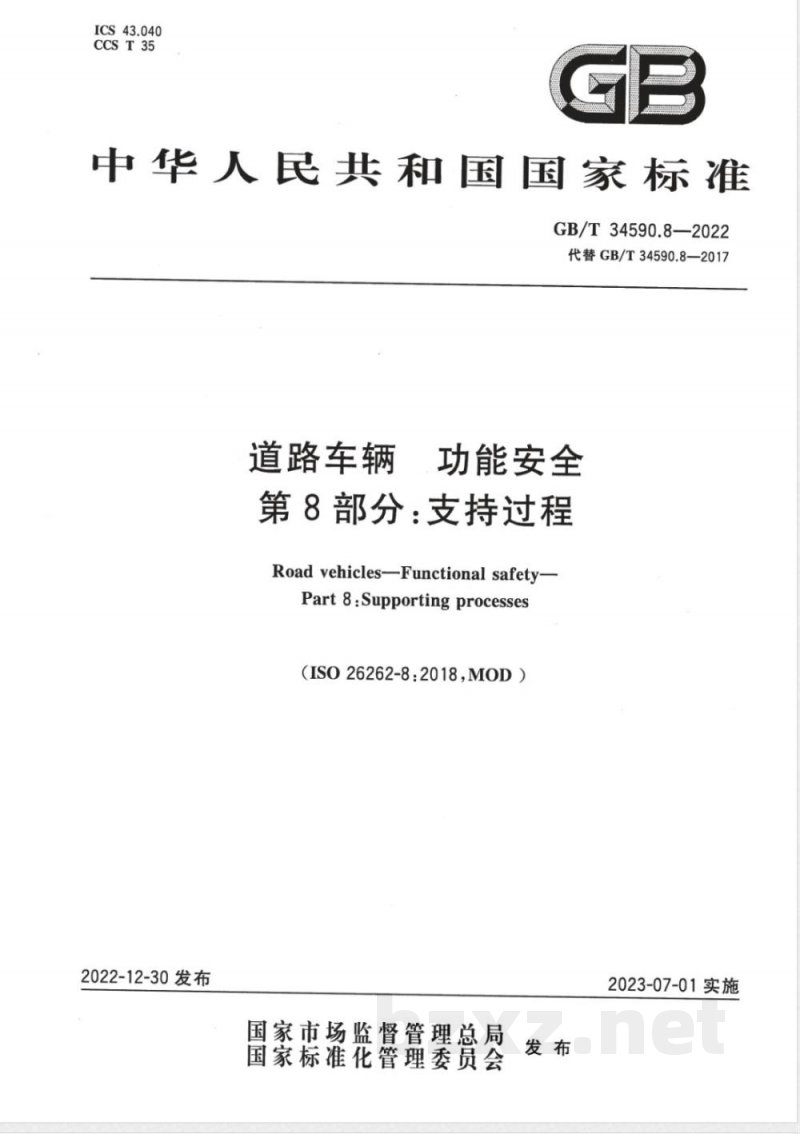 GB/T 34590.8-2022道路车辆 功能安全 第8部分：支持过程 