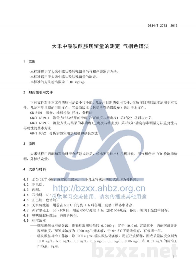 DB34/T 2778-2016大米中噻呋酰胺残留量的测定 气相色谱法
