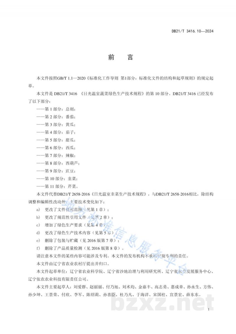 DB21/T 3416.10-2024日光温室蔬菜绿色生产技术规程 第10部分：韭菜