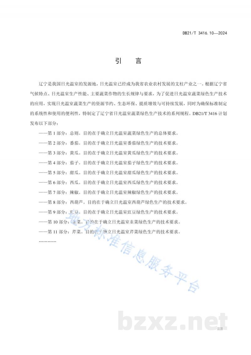 DB21/T 3416.10-2024日光温室蔬菜绿色生产技术规程 第10部分：韭菜