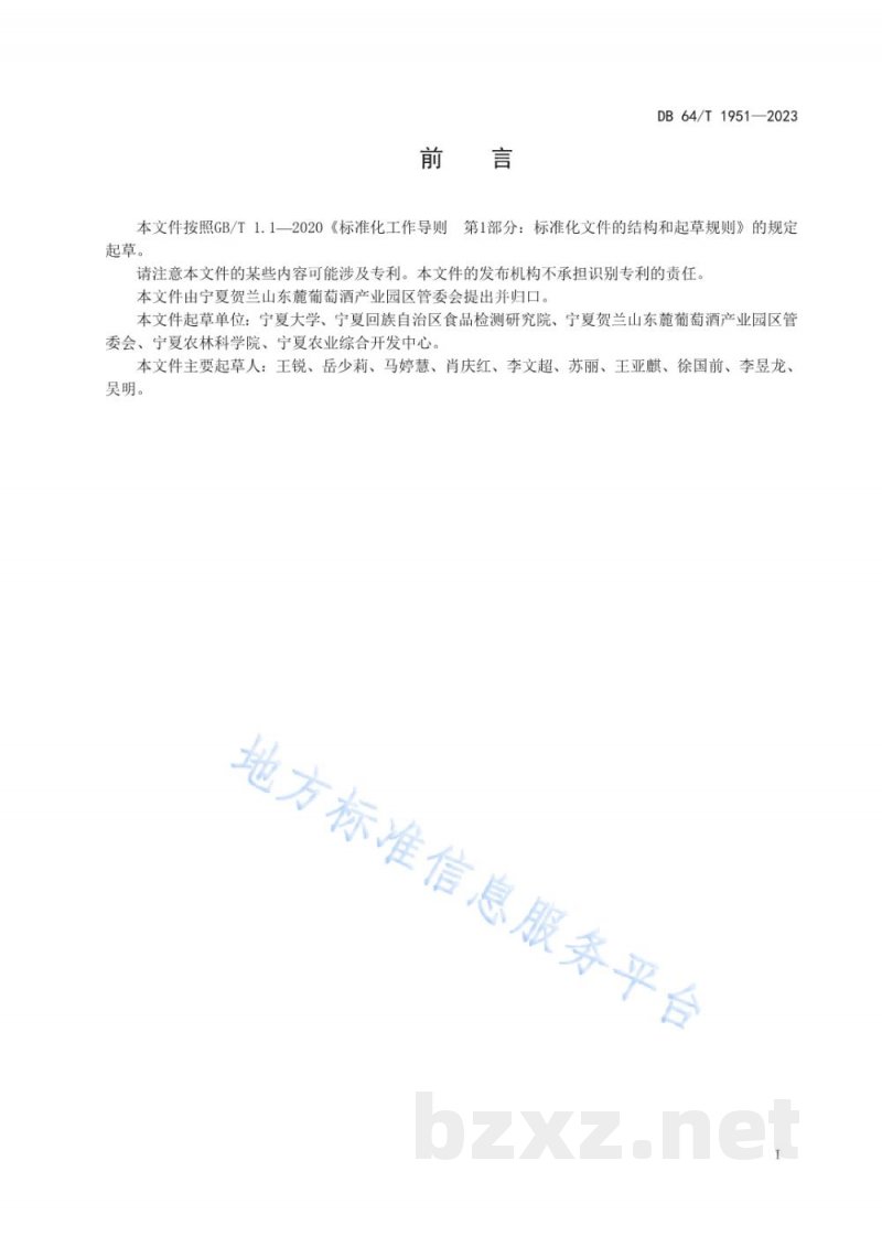 DB64/T 1951-2023贺兰山东麓酿酒葡萄营养诊断技术规范