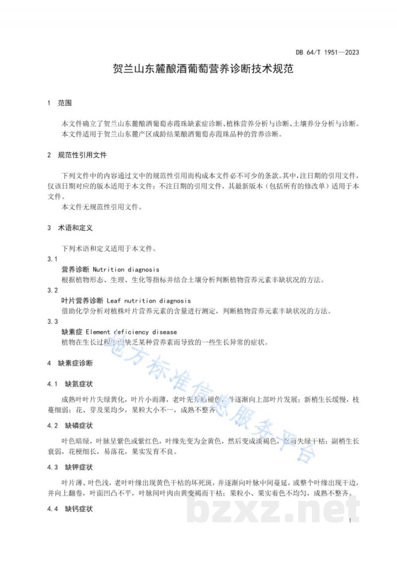 DB64/T 1951-2023贺兰山东麓酿酒葡萄营养诊断技术规范