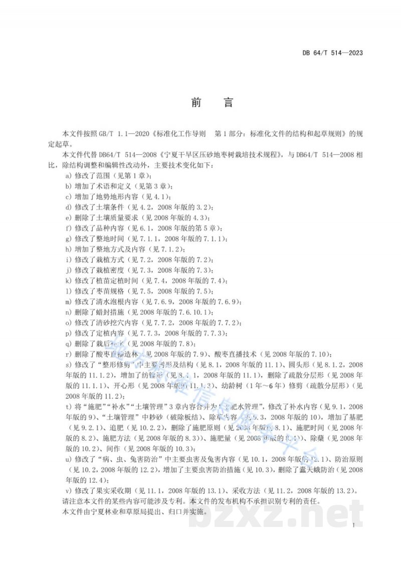 DB64/T 514-2023压砂地枣树栽培技术规程