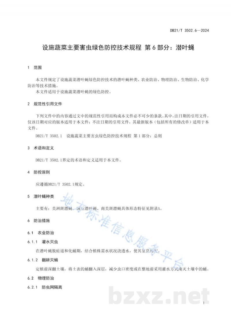 DB21/T 3502.6-2024设施蔬菜主要害虫绿色防控技术规程 第6部分：潜叶蝇
