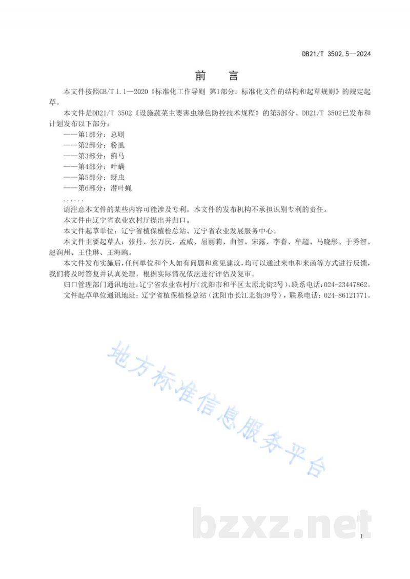DB21/T 3502.5-2024设施蔬菜主要害虫绿色防控技术规程 第5部分：蚜虫