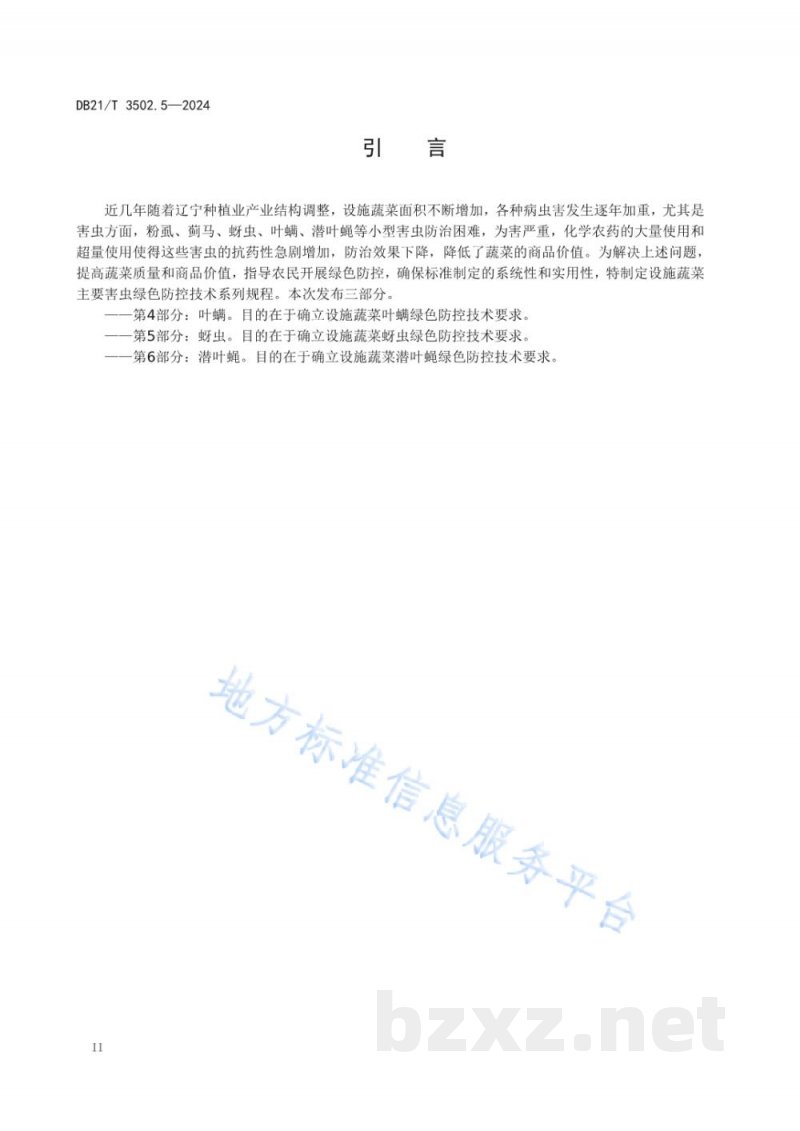 DB21/T 3502.5-2024设施蔬菜主要害虫绿色防控技术规程 第5部分：蚜虫