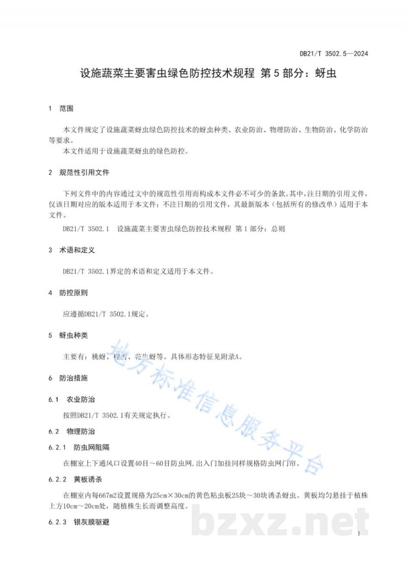 DB21/T 3502.5-2024设施蔬菜主要害虫绿色防控技术规程 第5部分：蚜虫