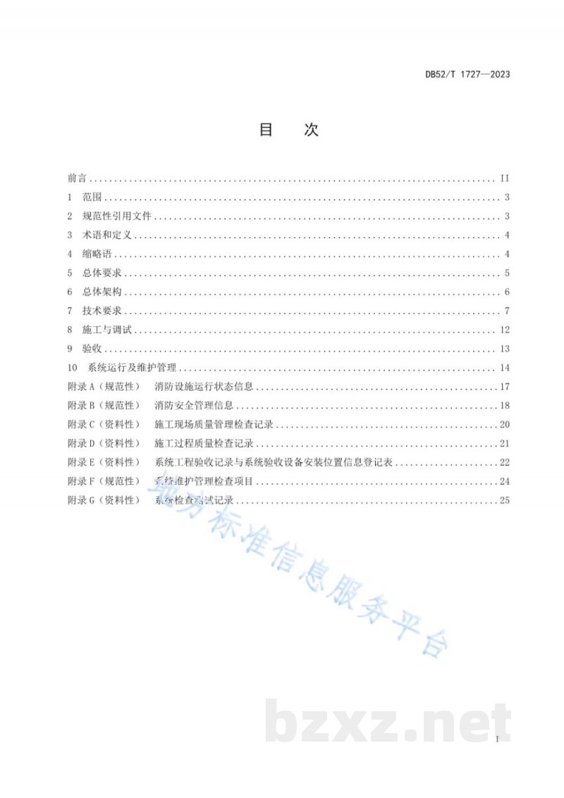 DB52/T 1727-2023消防设施物联网系统技术规范