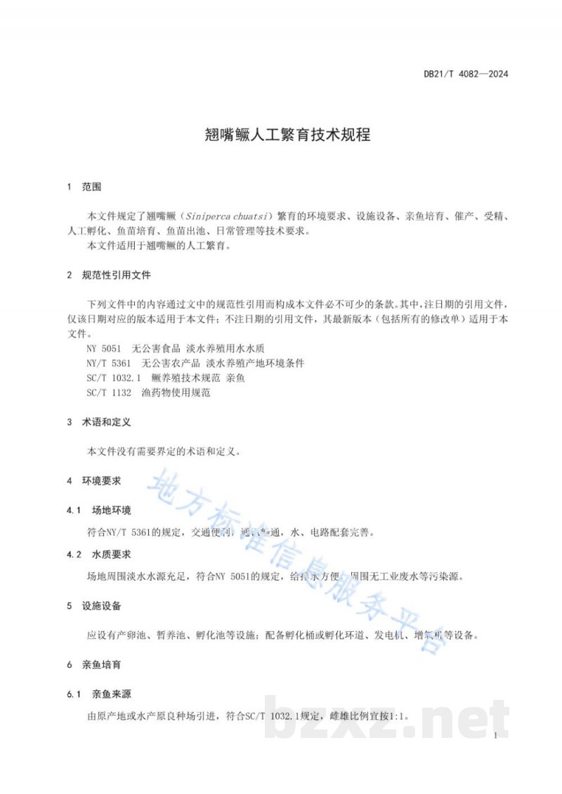 DB21/T 4082-2024翘嘴鳜人工繁育技术规程